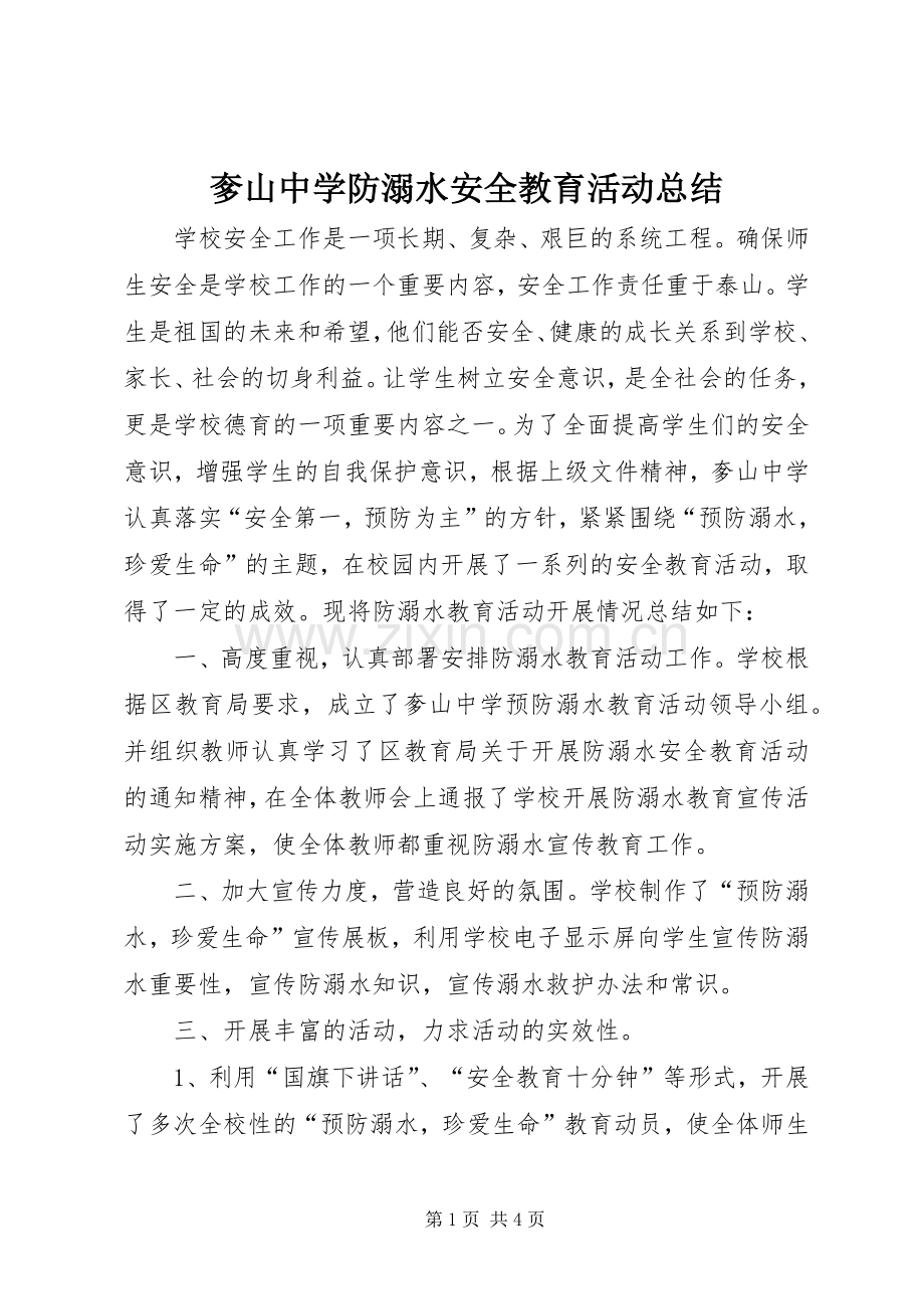 奓山中学防溺水安全教育活动总结.docx_第1页