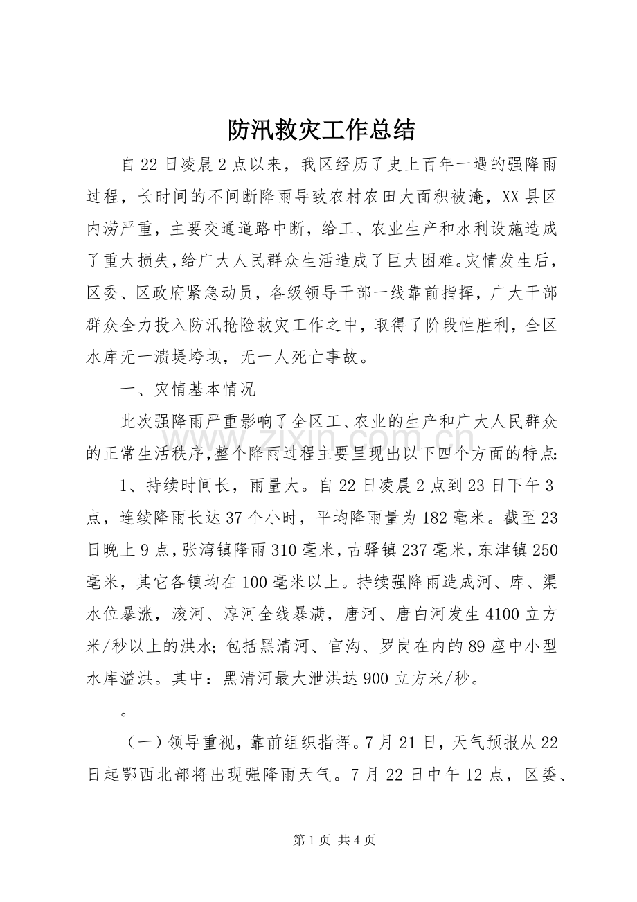 防汛救灾工作总结_1.docx_第1页