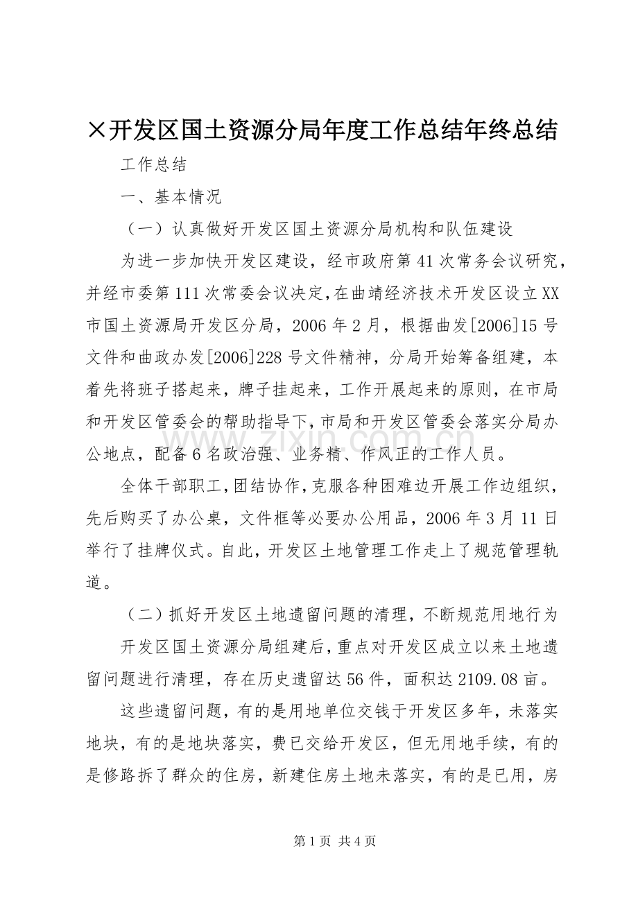 ×开发区国土资源分局年度工作总结年终总结_1.docx_第1页