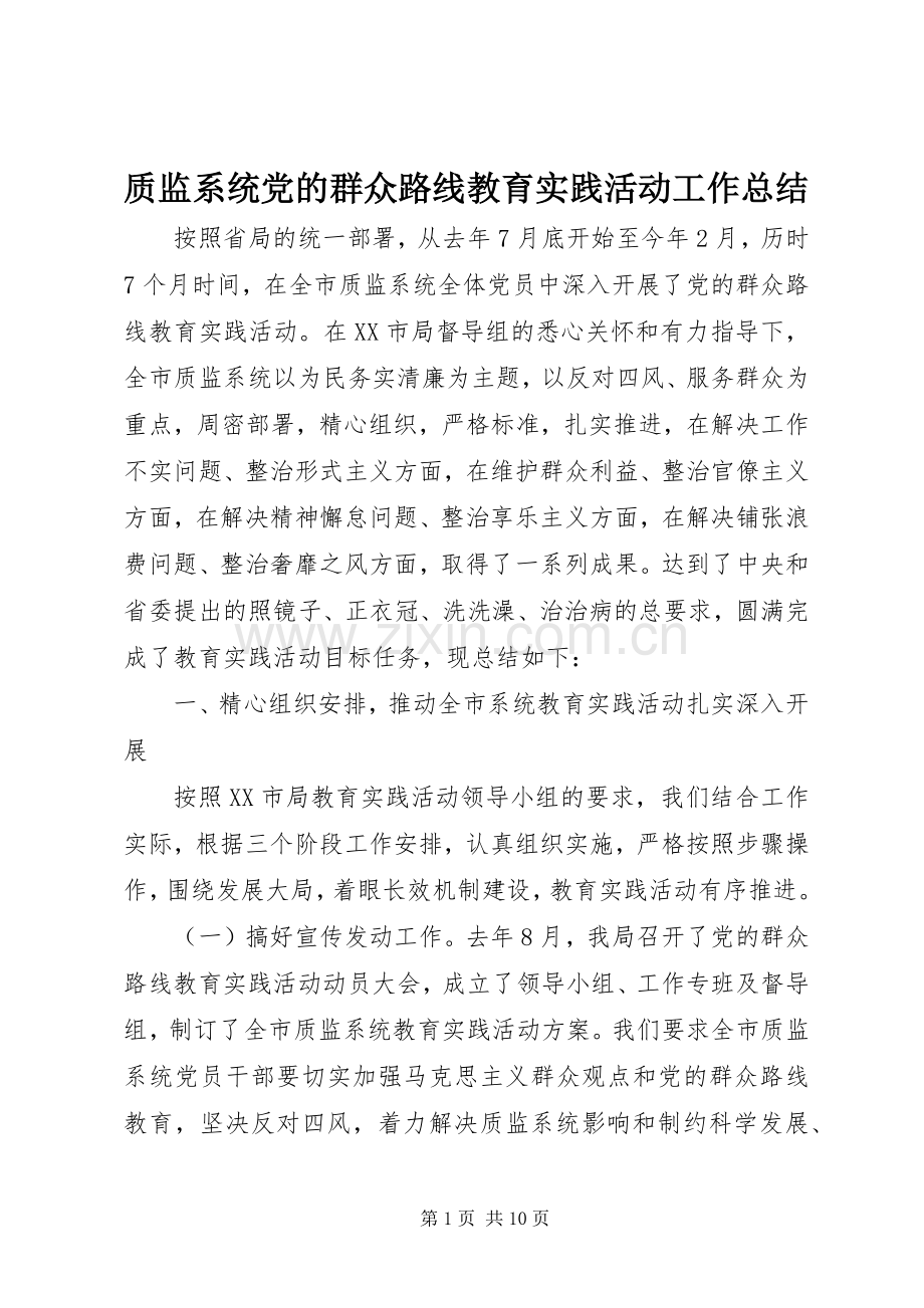 质监系统党的群众路线教育实践活动工作总结.docx_第1页