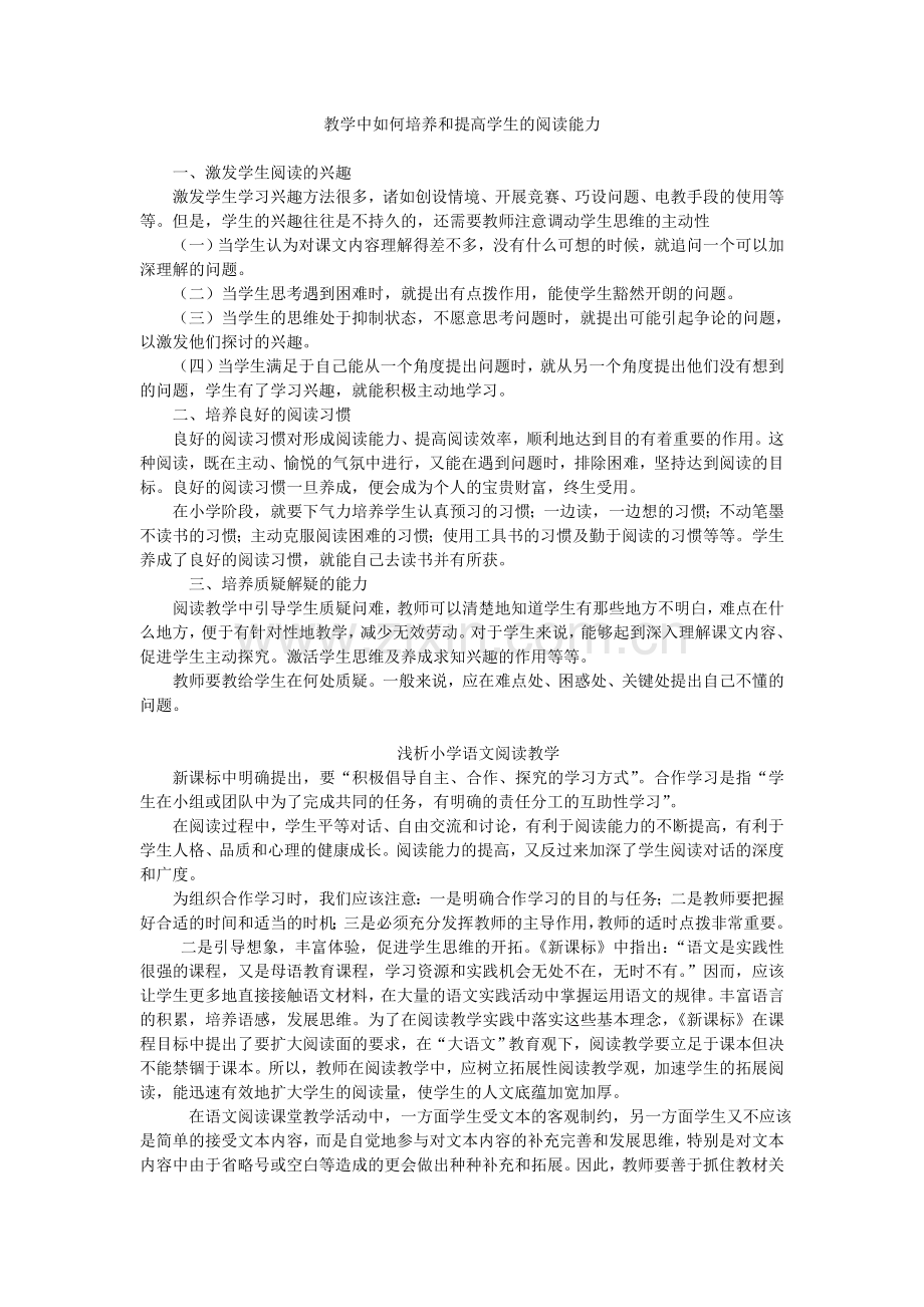 教学中如何培养和提高学生的阅读能力.doc_第1页