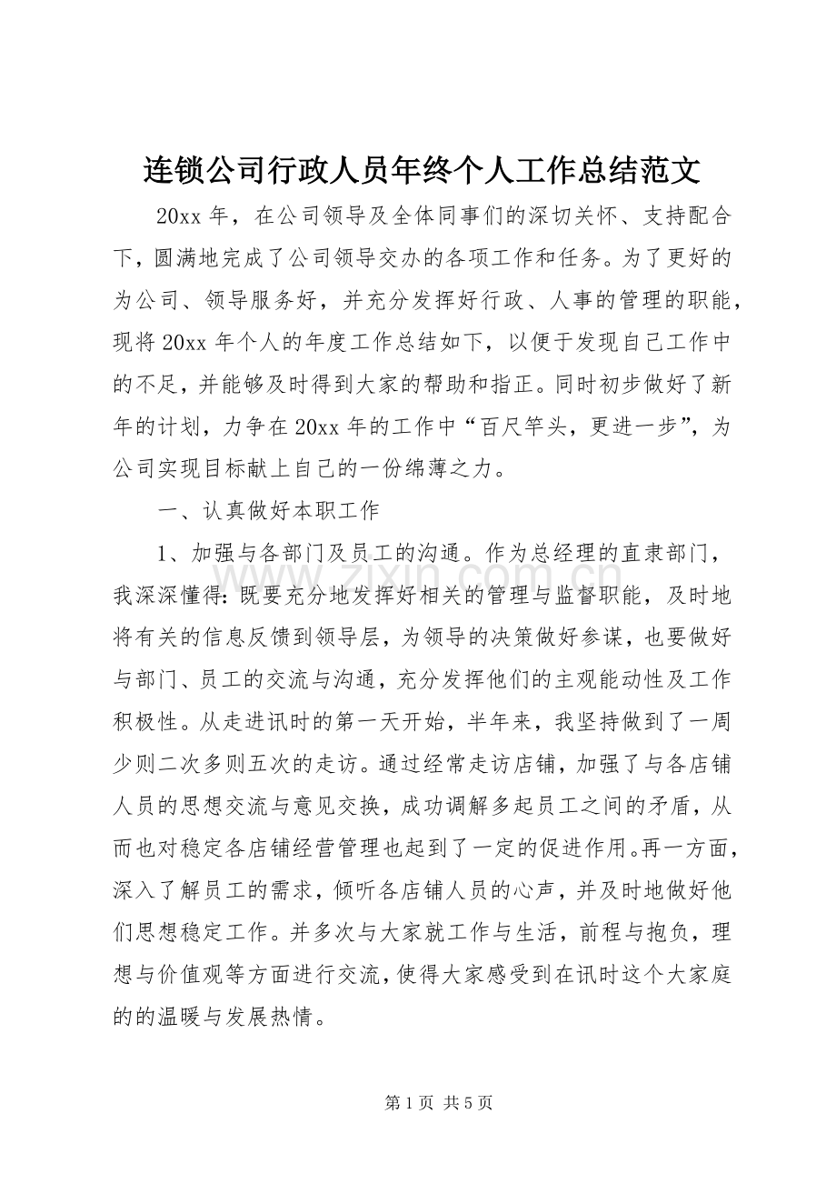 连锁公司行政人员年终个人工作总结范文.docx_第1页