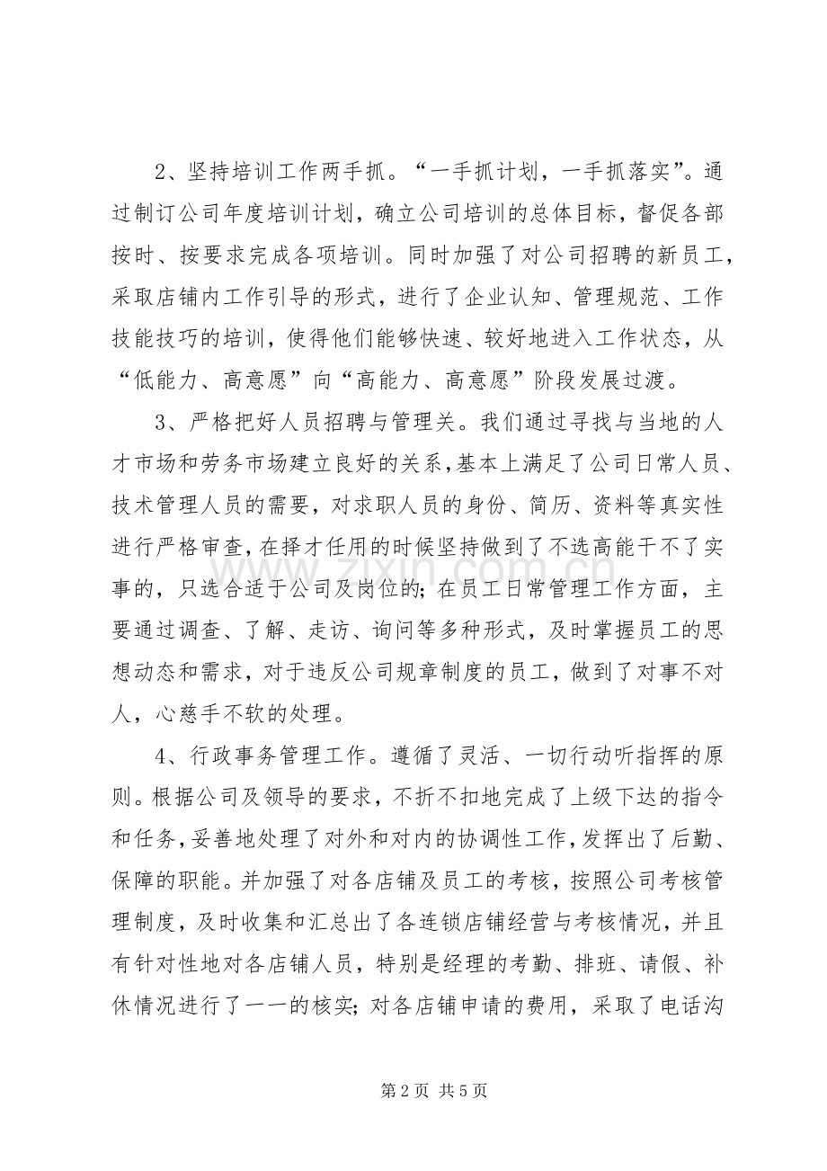 连锁公司行政人员年终个人工作总结范文.docx_第2页