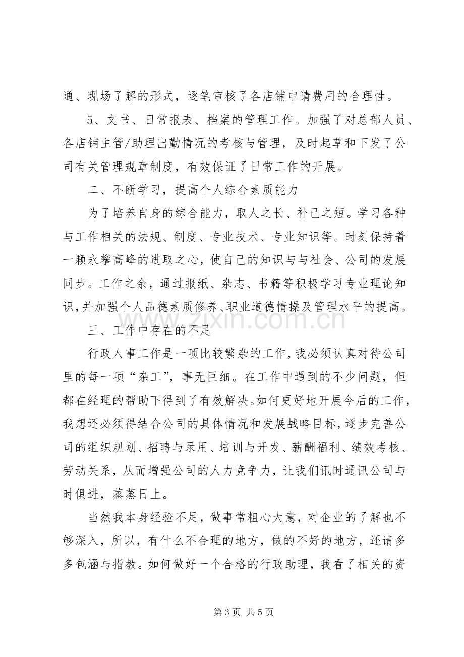 连锁公司行政人员年终个人工作总结范文.docx_第3页