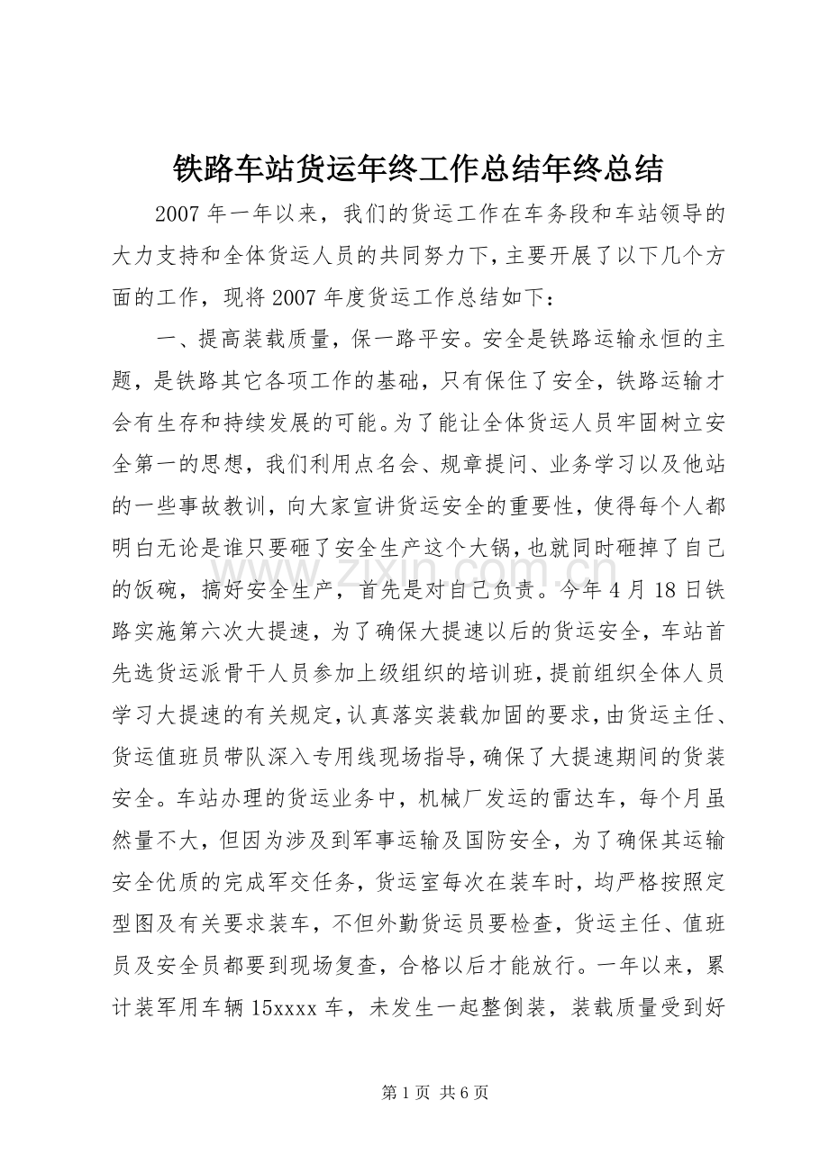 铁路车站货运年终工作总结年终总结.docx_第1页