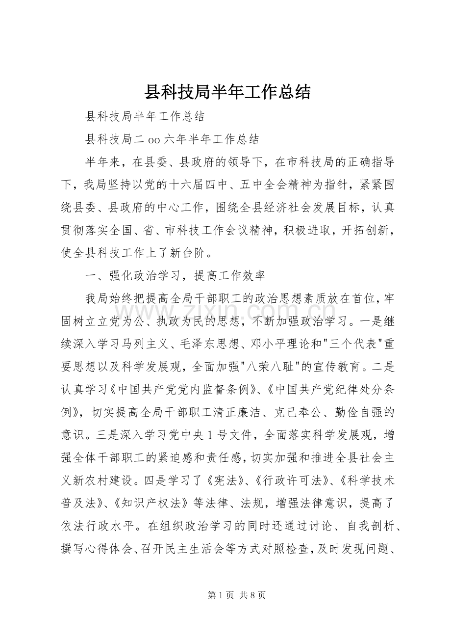 县科技局半年工作总结_1.docx_第1页