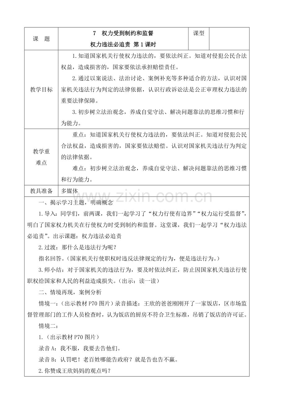 第三单元第7课权力受到制约和监督第三课时教案.docx_第1页