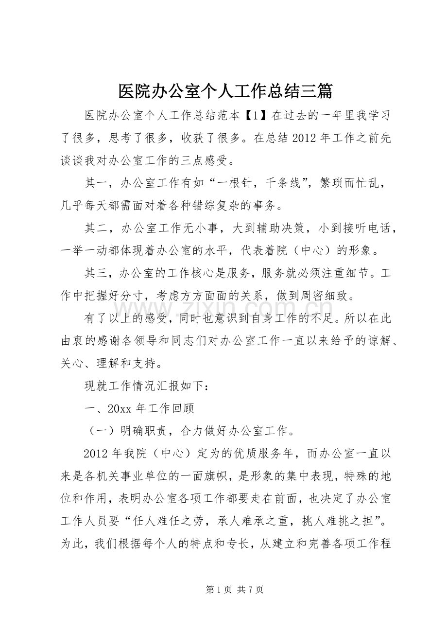 医院办公室个人工作总结三篇.docx_第1页