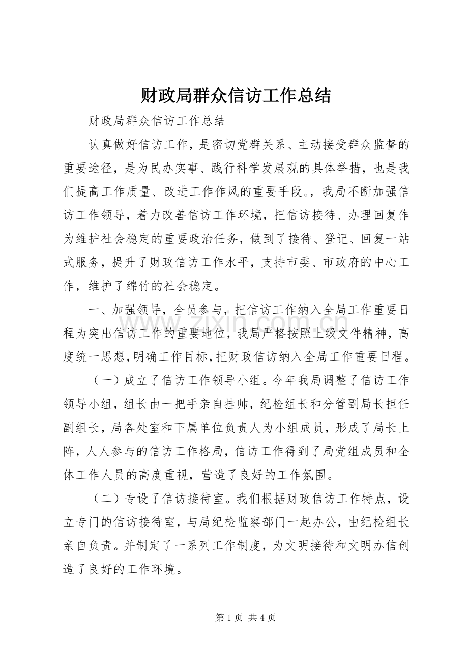 财政局群众信访工作总结_1.docx_第1页