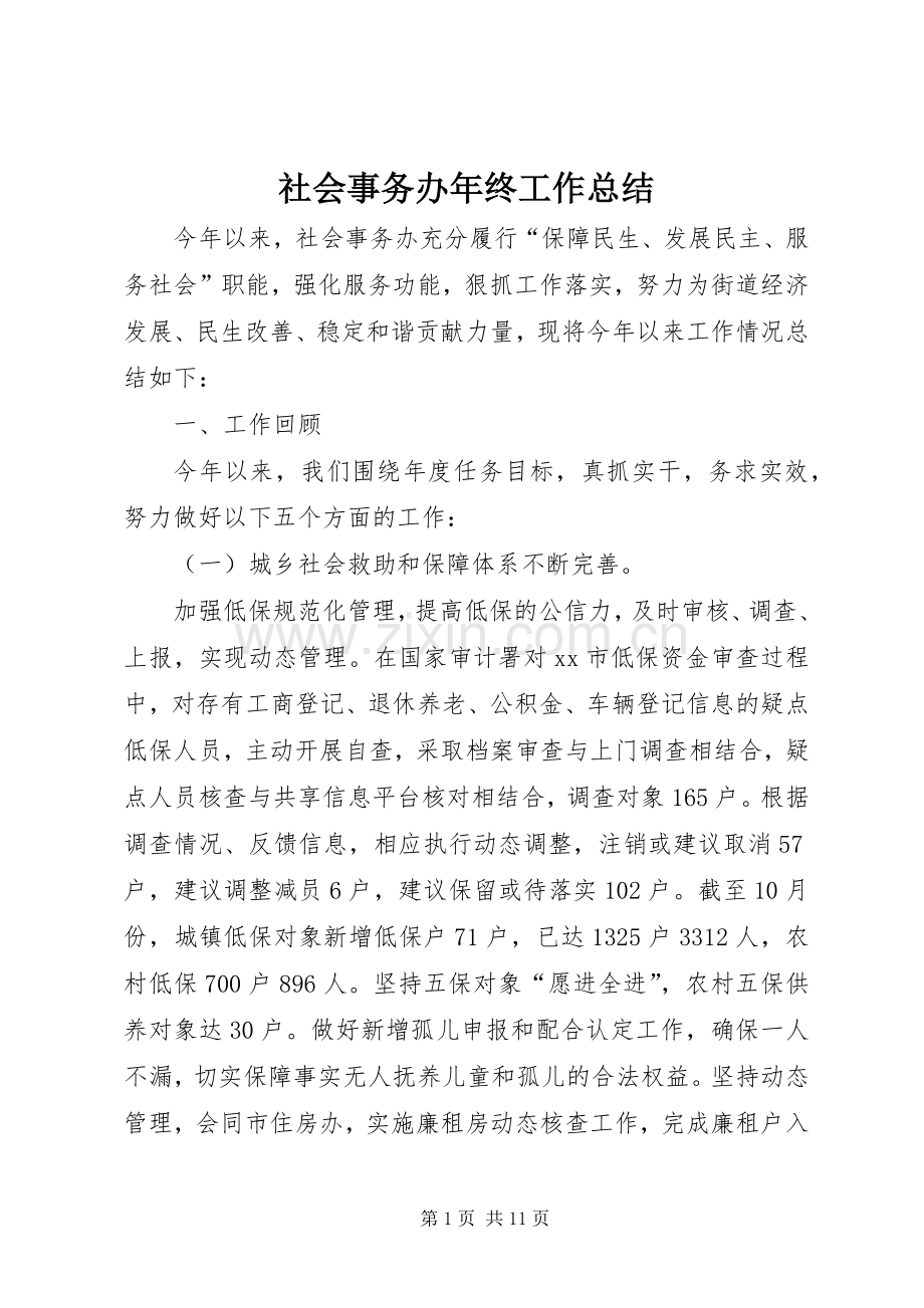 社会事务办年终工作总结.docx_第1页