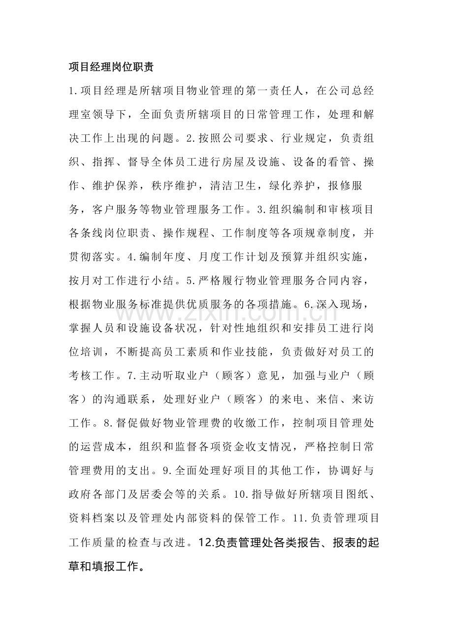 物业公司岗位职责和任职标准.docx_第1页