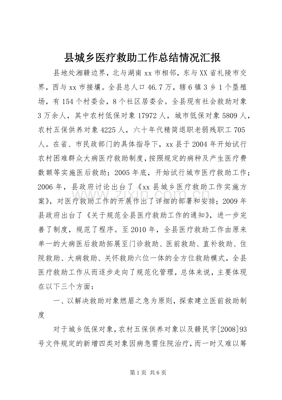 县城乡医疗救助工作总结情况汇报.docx_第1页