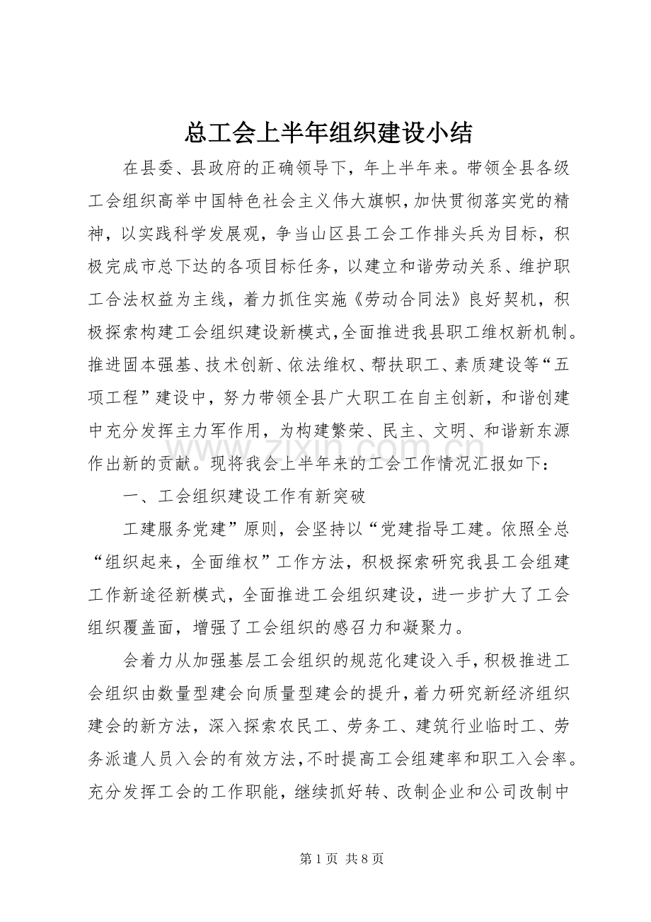 总工会上半年组织建设小结_1.docx_第1页