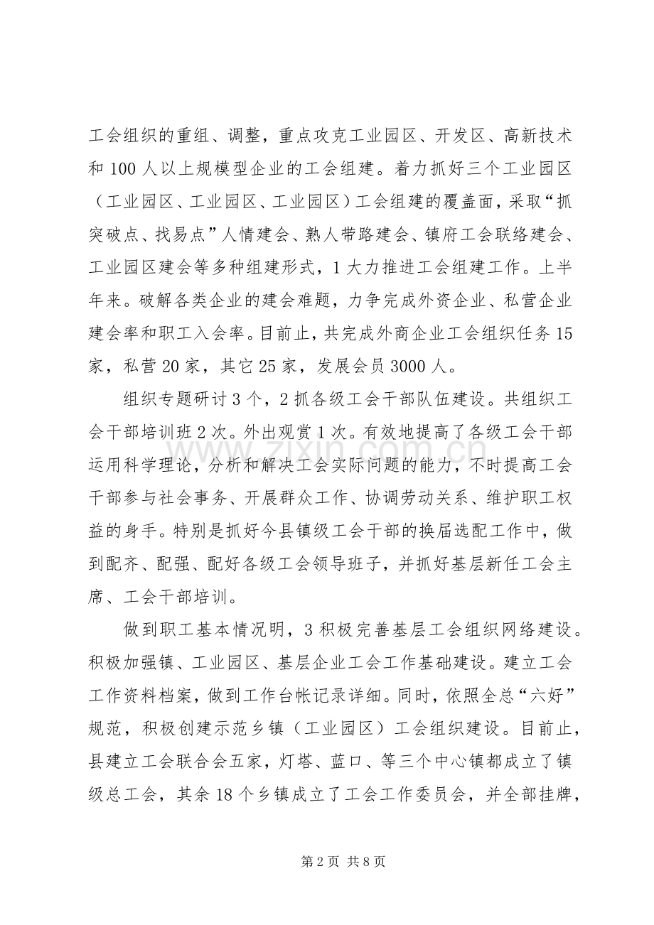 总工会上半年组织建设小结_1.docx_第2页