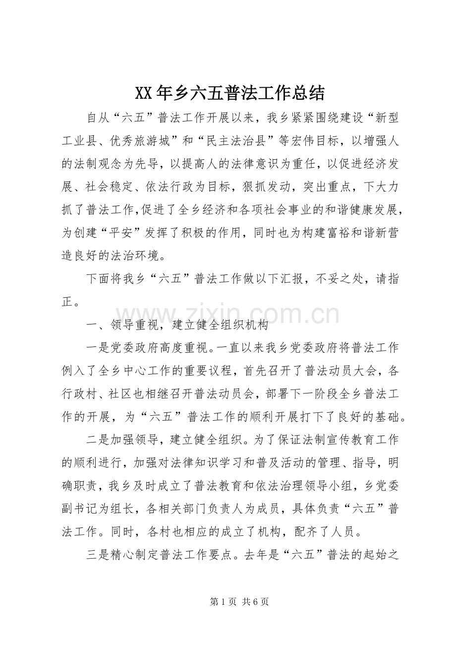 XX年乡六五普法工作总结.docx_第1页