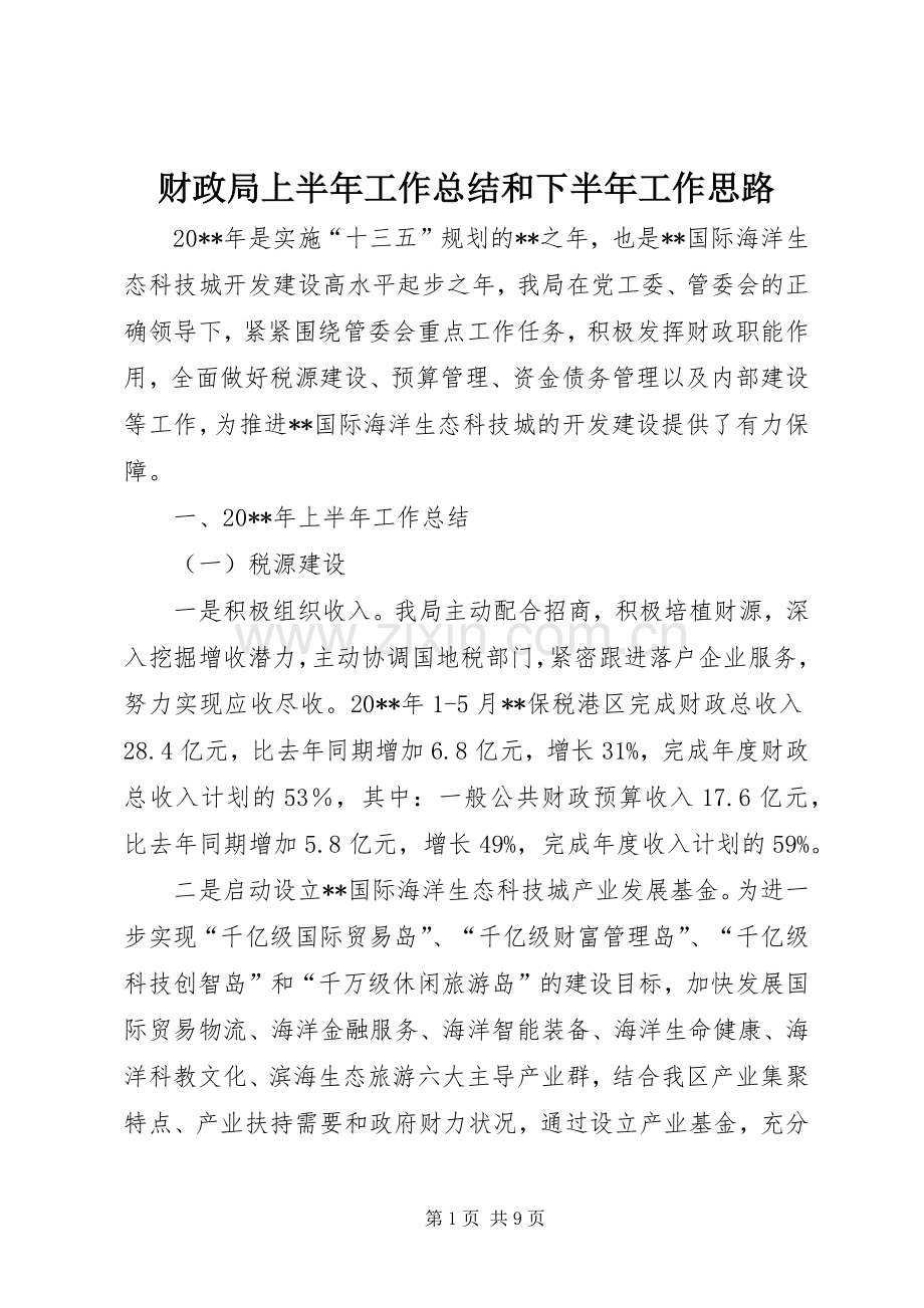 财政局上半年工作总结和下半年工作思路_1.docx_第1页