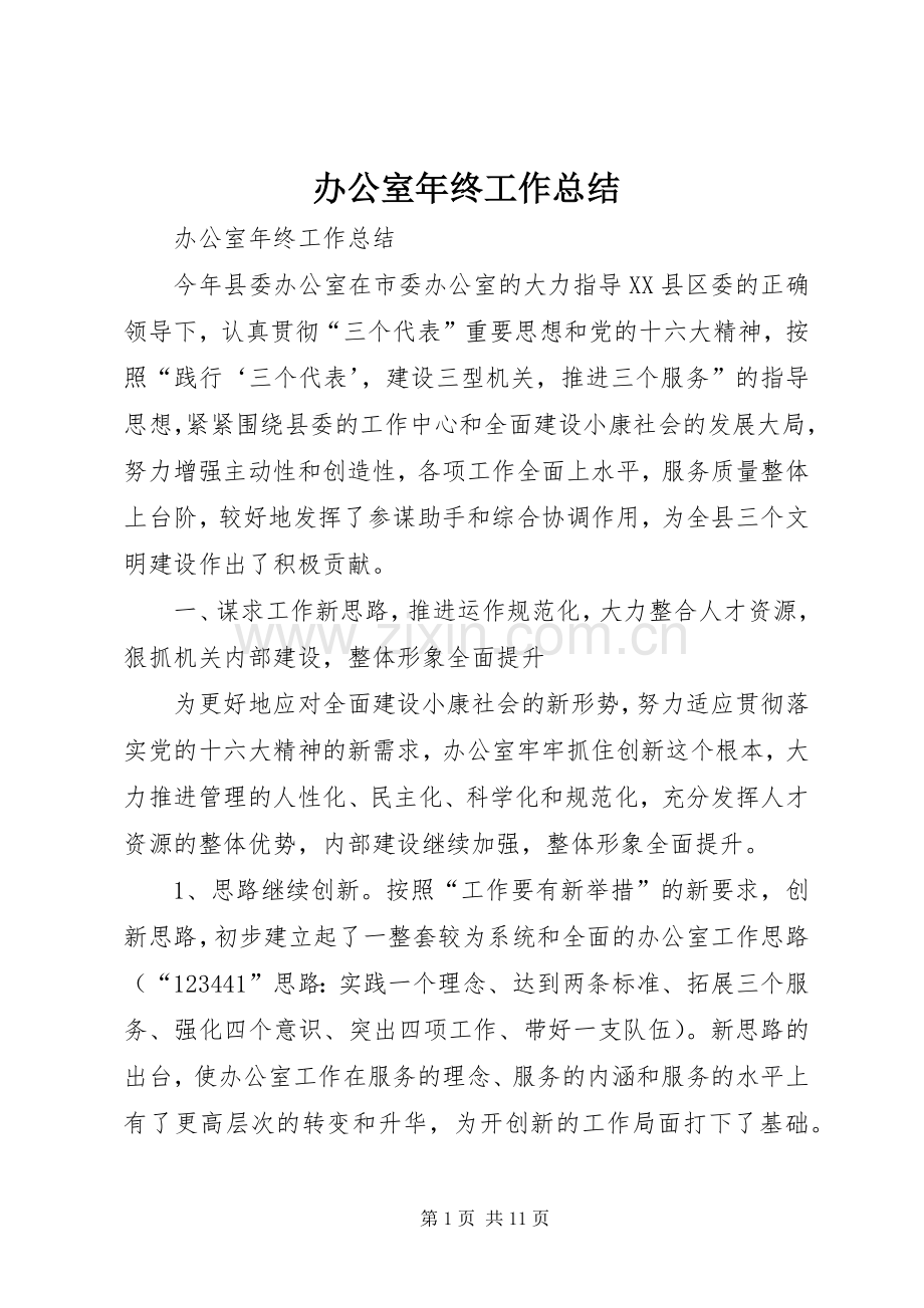 办公室年终工作总结_1.docx_第1页