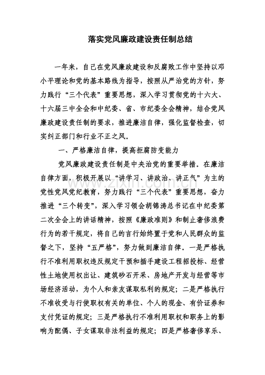 落实党风廉政建设责任制总结.doc_第1页