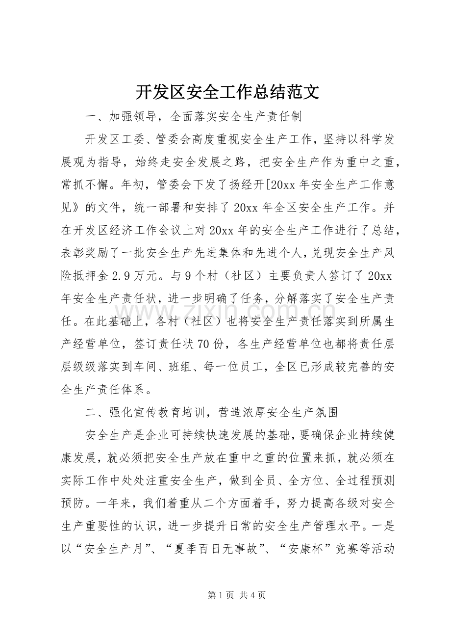 开发区安全工作总结范文.docx_第1页