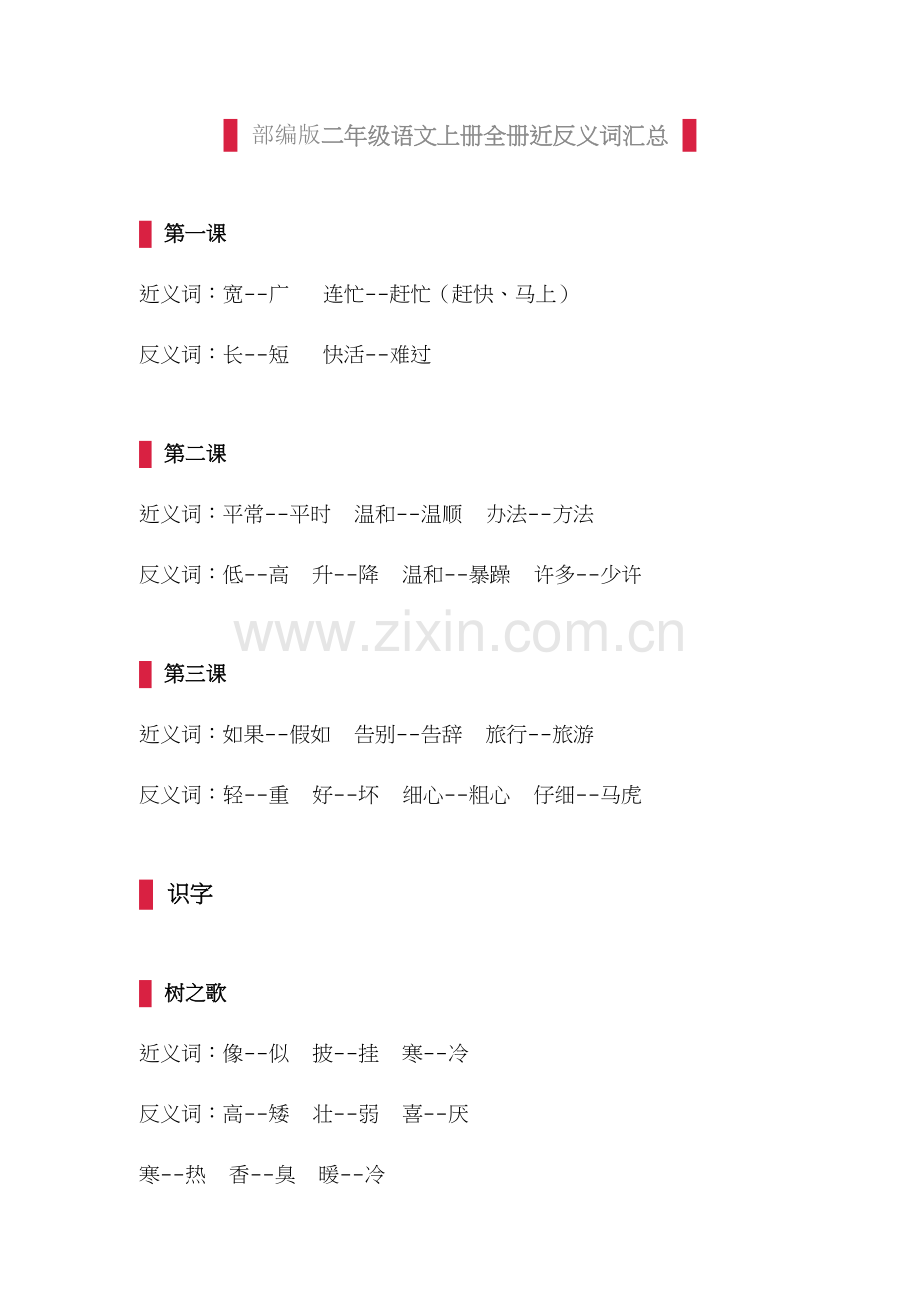 部编版二年级语文上册全册近反义词汇总.docx_第1页