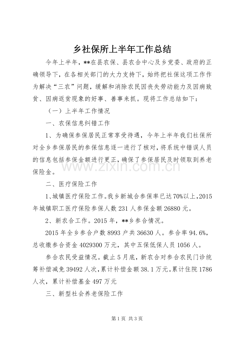 乡社保所上半年工作总结.docx_第1页