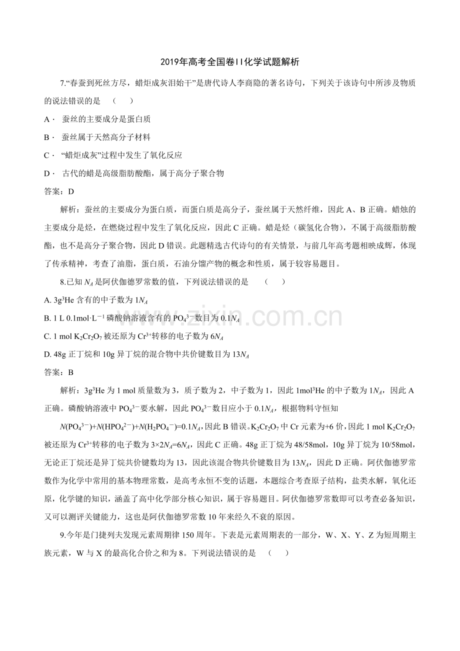 2019高考全国Ⅱ卷化学试题解析.doc_第1页