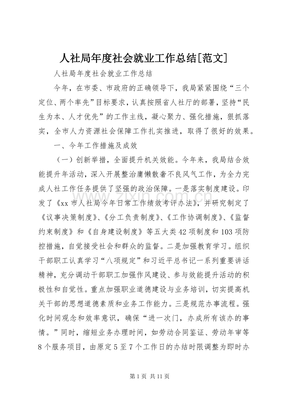 人社局年度社会就业工作总结[范文].docx_第1页