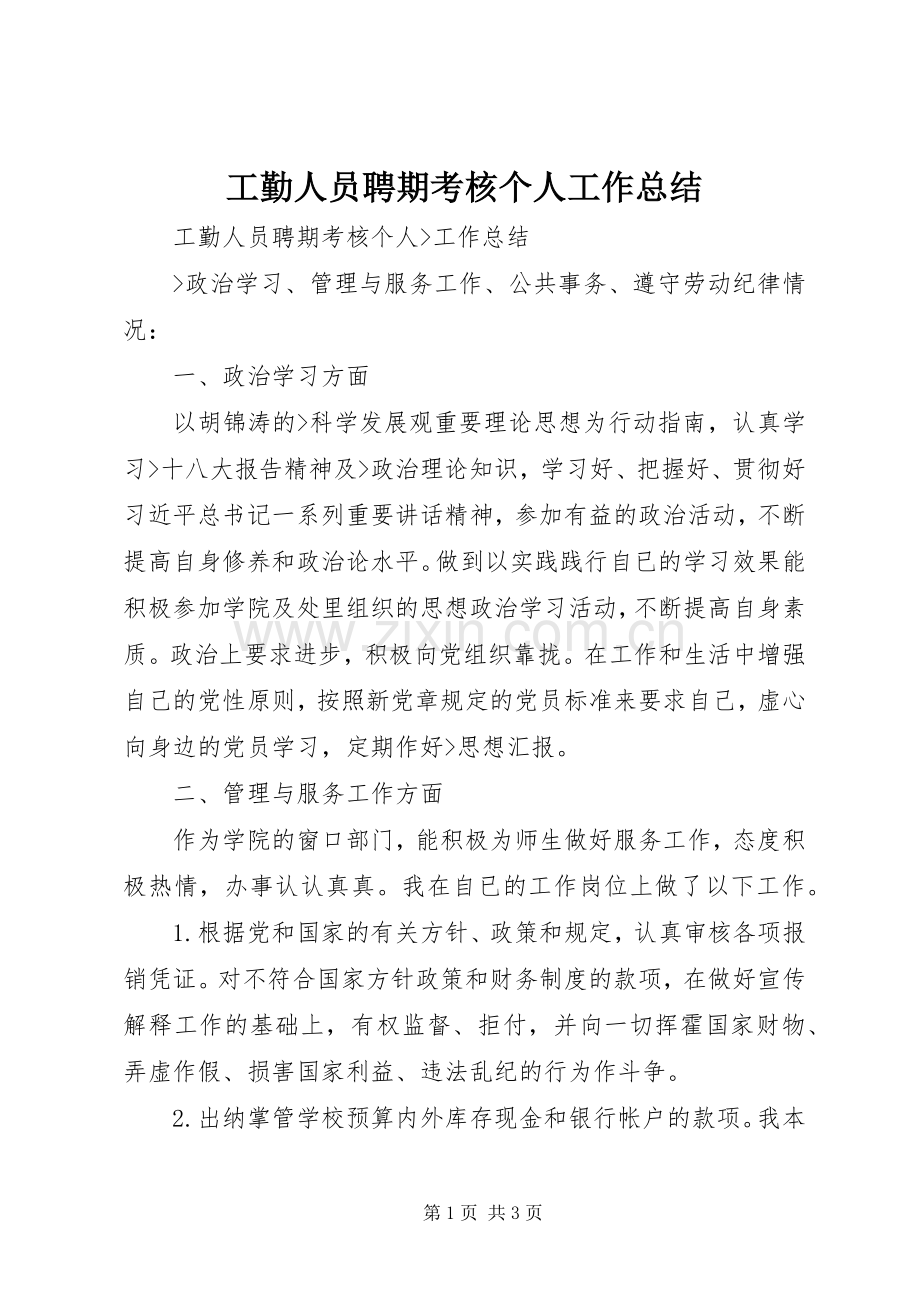 工勤人员聘期考核个人工作总结.docx_第1页