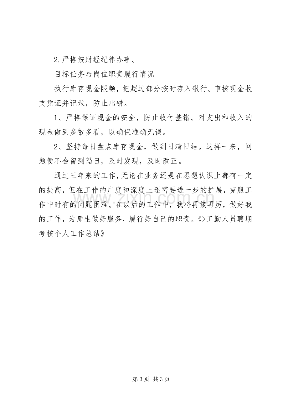 工勤人员聘期考核个人工作总结.docx_第3页