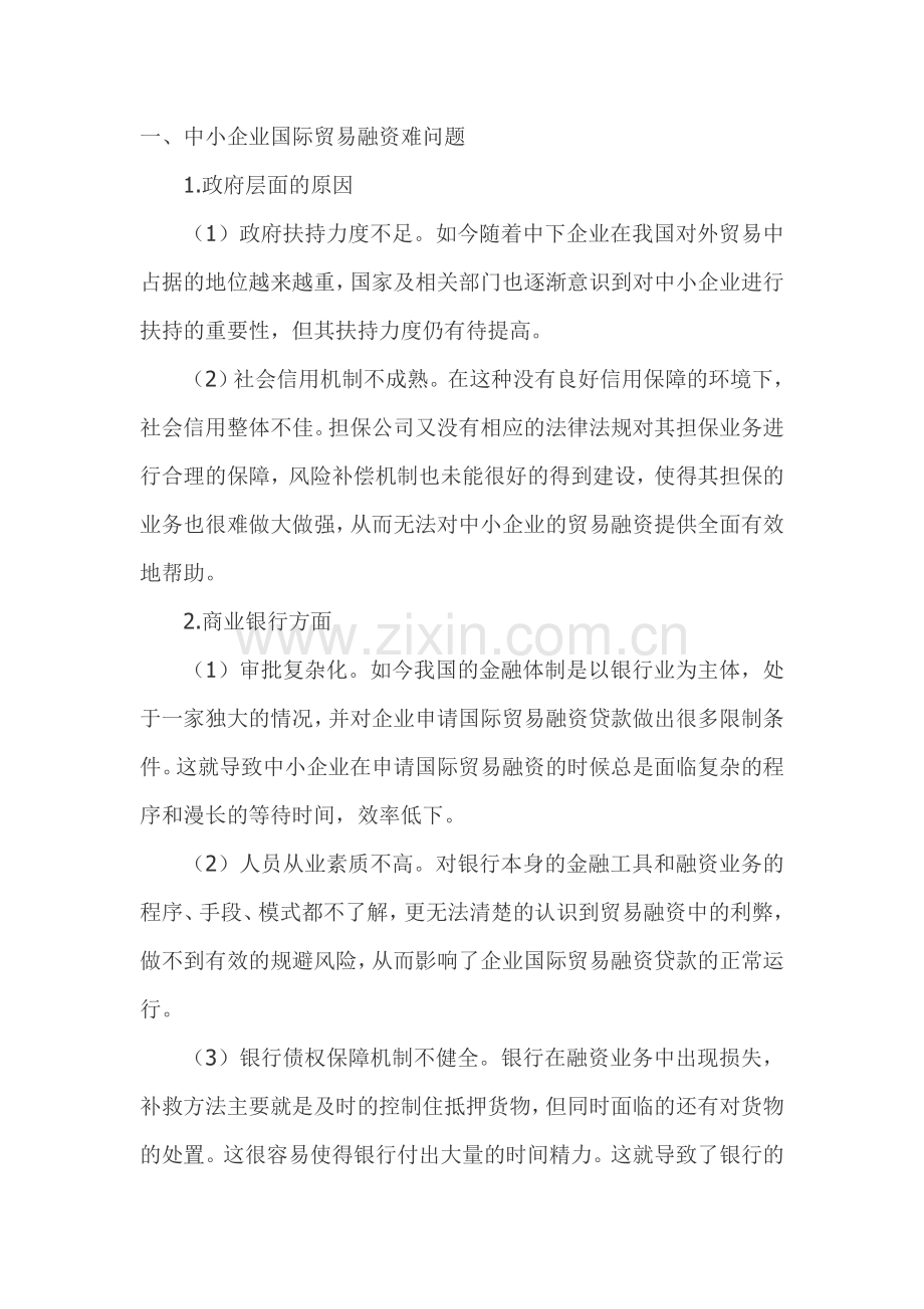 我国中小企业国际贸易融资难问题与对策.doc_第1页