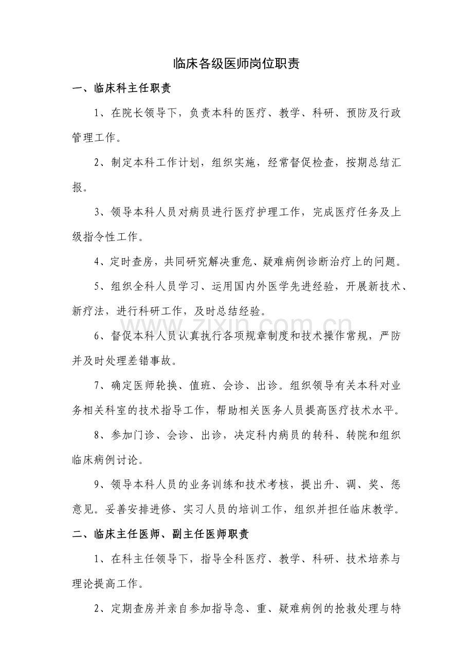 临床各级医师岗位职责.docx_第1页