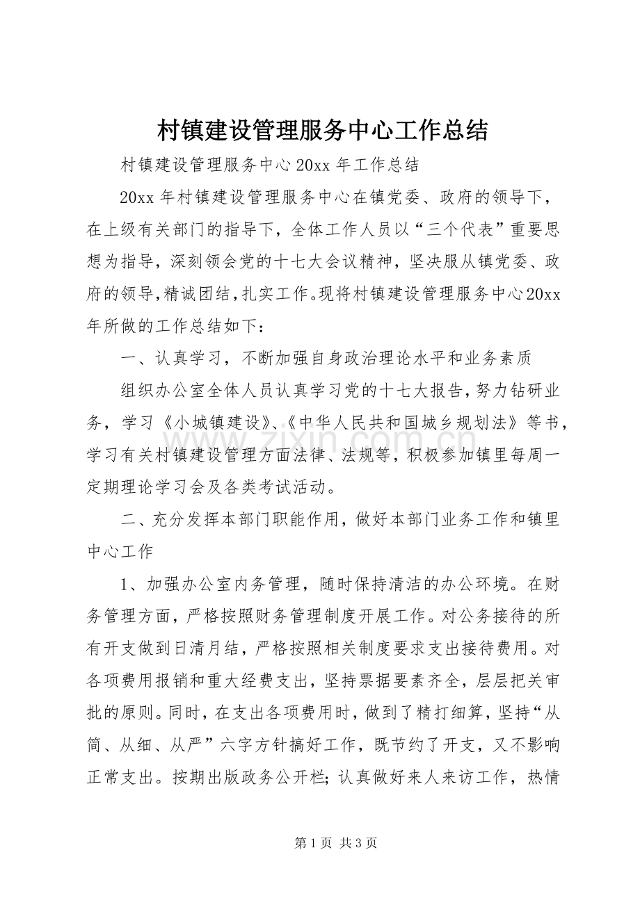 村镇建设管理服务中心工作总结_1.docx_第1页