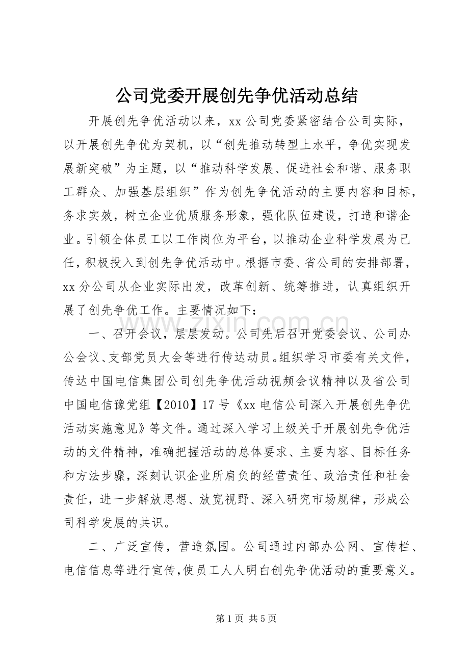 公司党委开展创先争优活动总结.docx_第1页