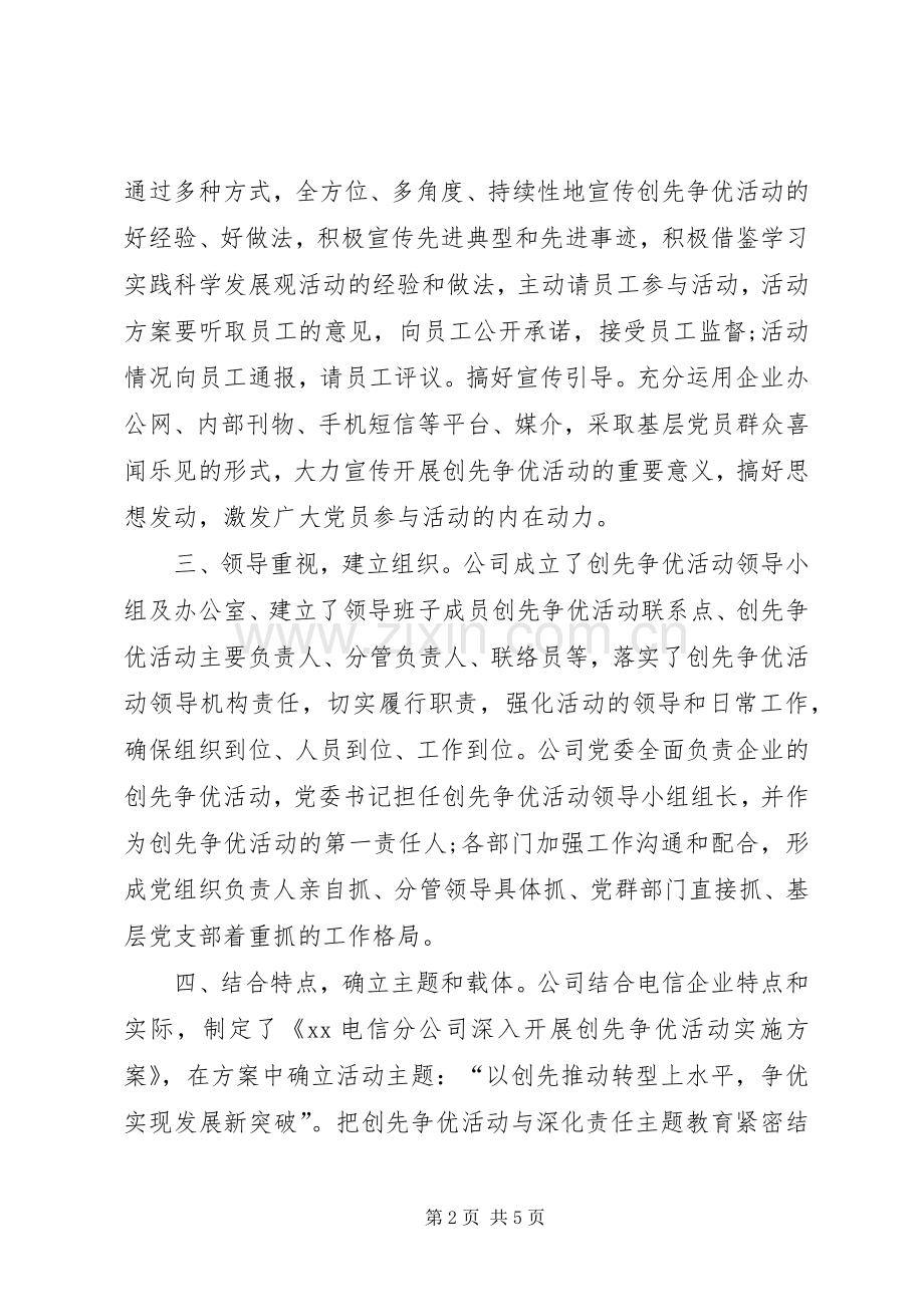 公司党委开展创先争优活动总结.docx_第2页