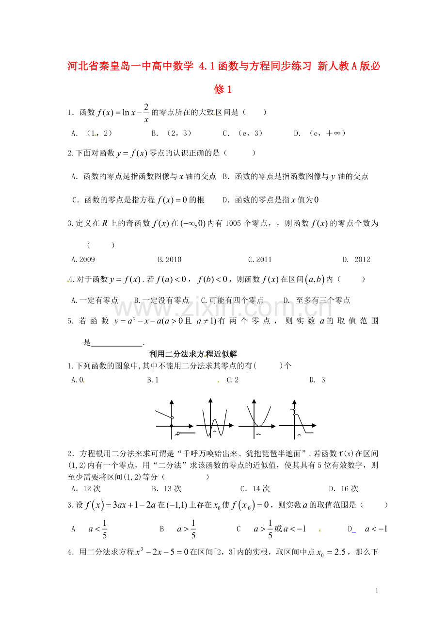 河北省秦皇岛一中高中数学-4.1函数与方程同步练习-新人教A版必修1.doc_第1页