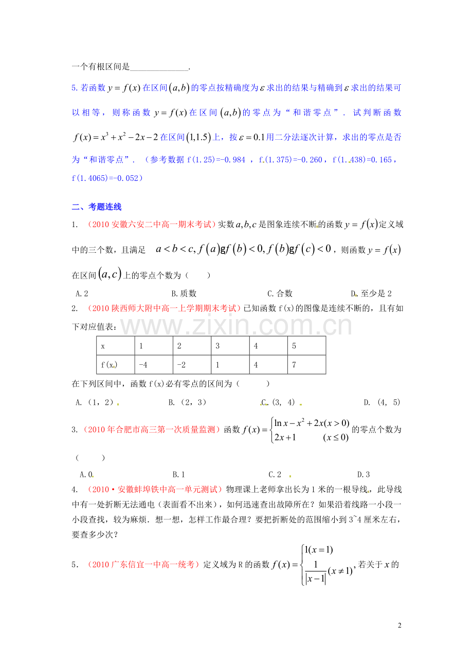 河北省秦皇岛一中高中数学-4.1函数与方程同步练习-新人教A版必修1.doc_第2页