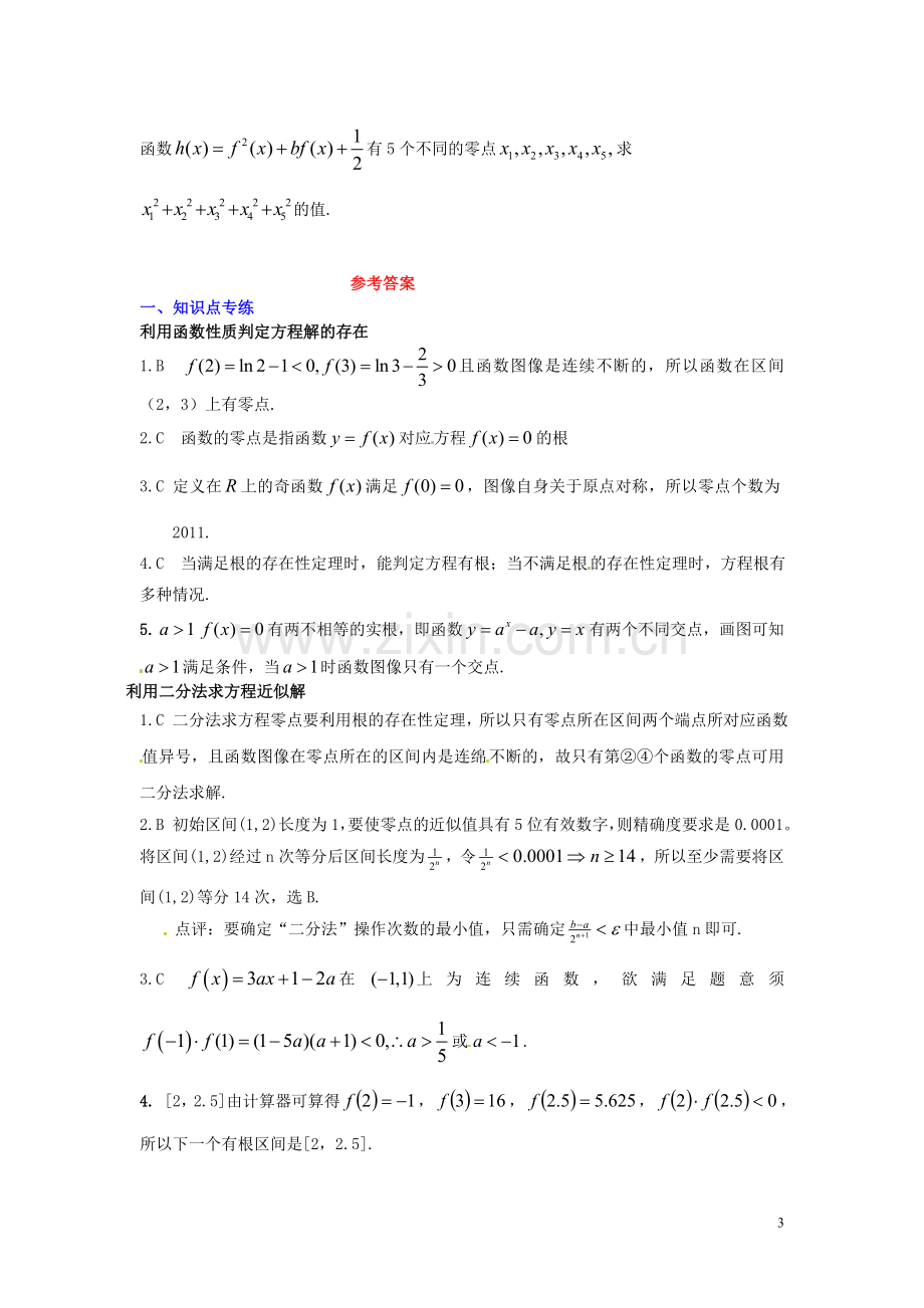 河北省秦皇岛一中高中数学-4.1函数与方程同步练习-新人教A版必修1.doc_第3页