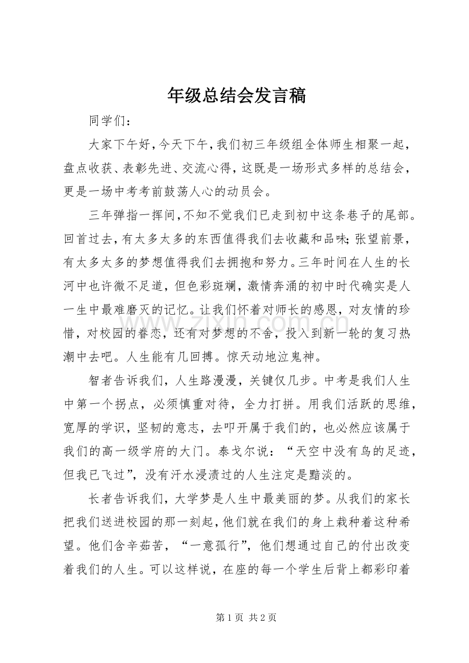 年级总结会发言稿.docx_第1页