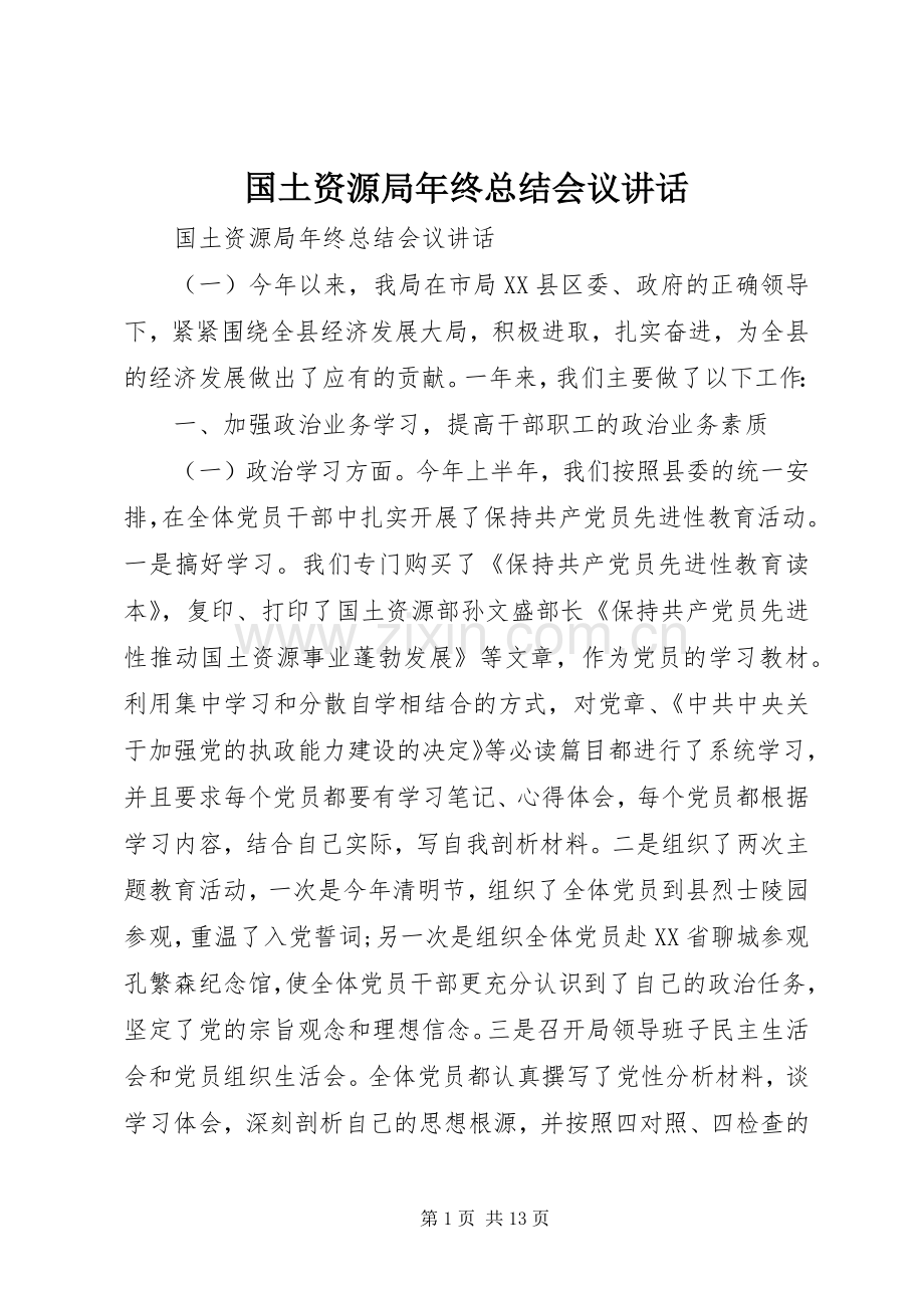 国土资源局年终总结会议讲话.docx_第1页