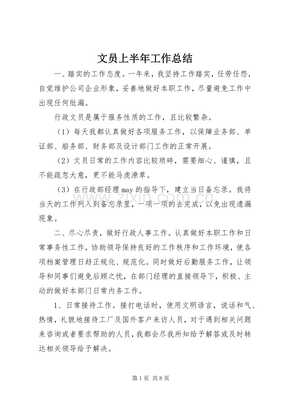 文员上半年工作总结_1.docx_第1页