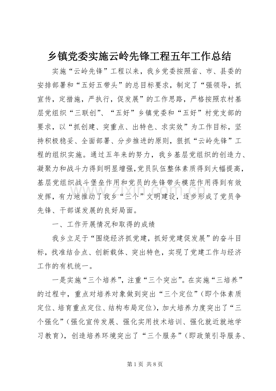 乡镇党委实施云岭先锋工程五年工作总结_1.docx_第1页