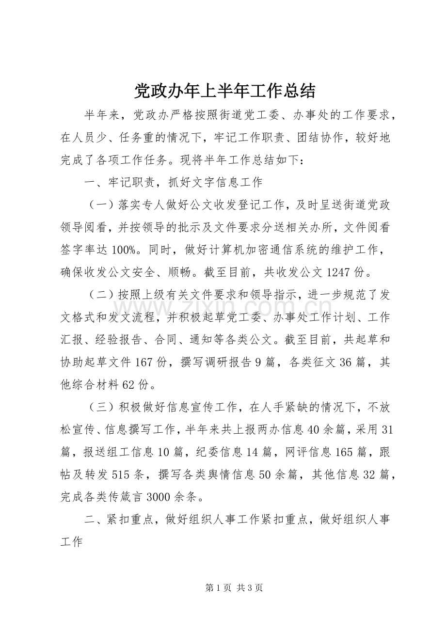 党政办年上半年工作总结.docx_第1页