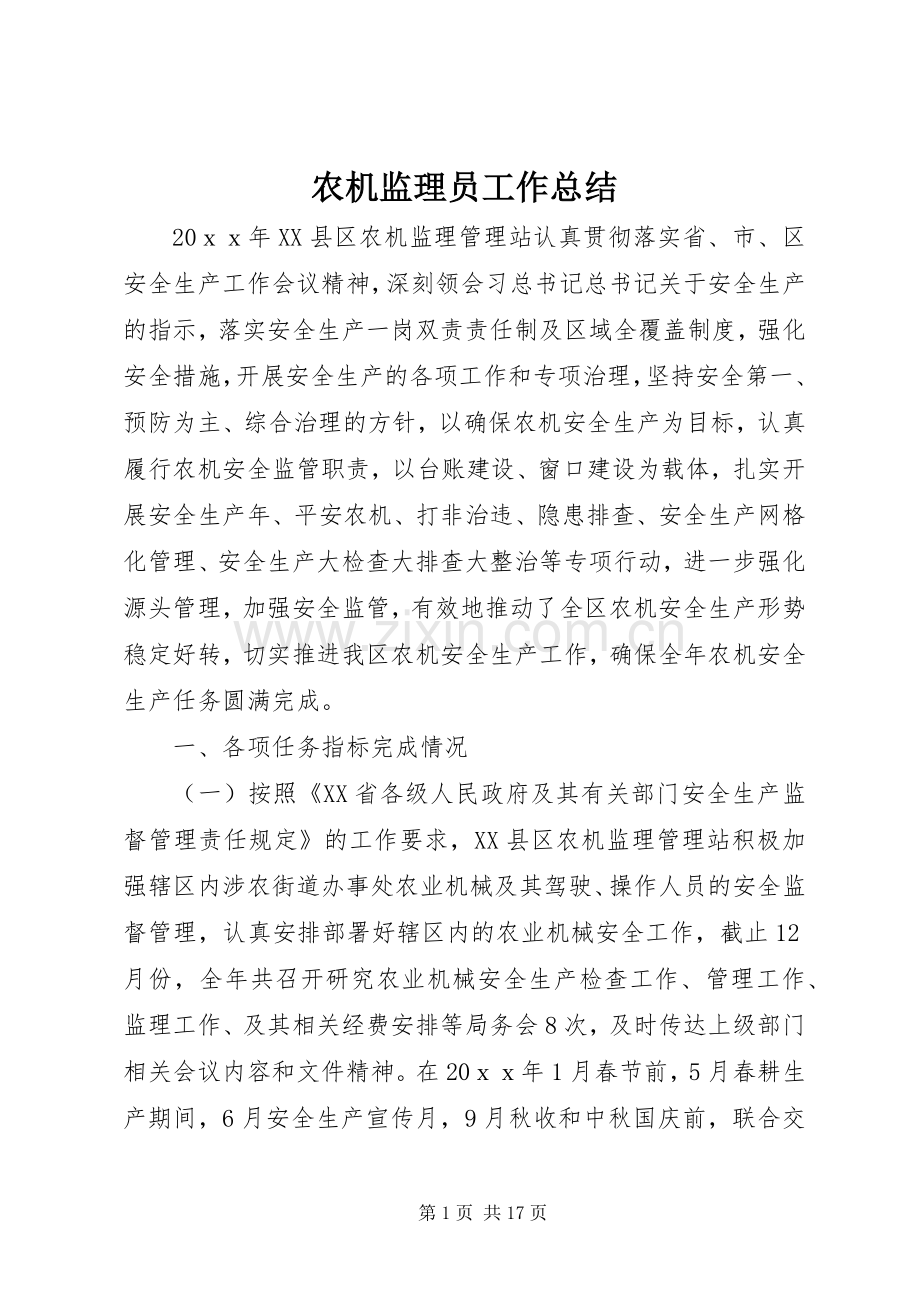 农机监理员工作总结.docx_第1页