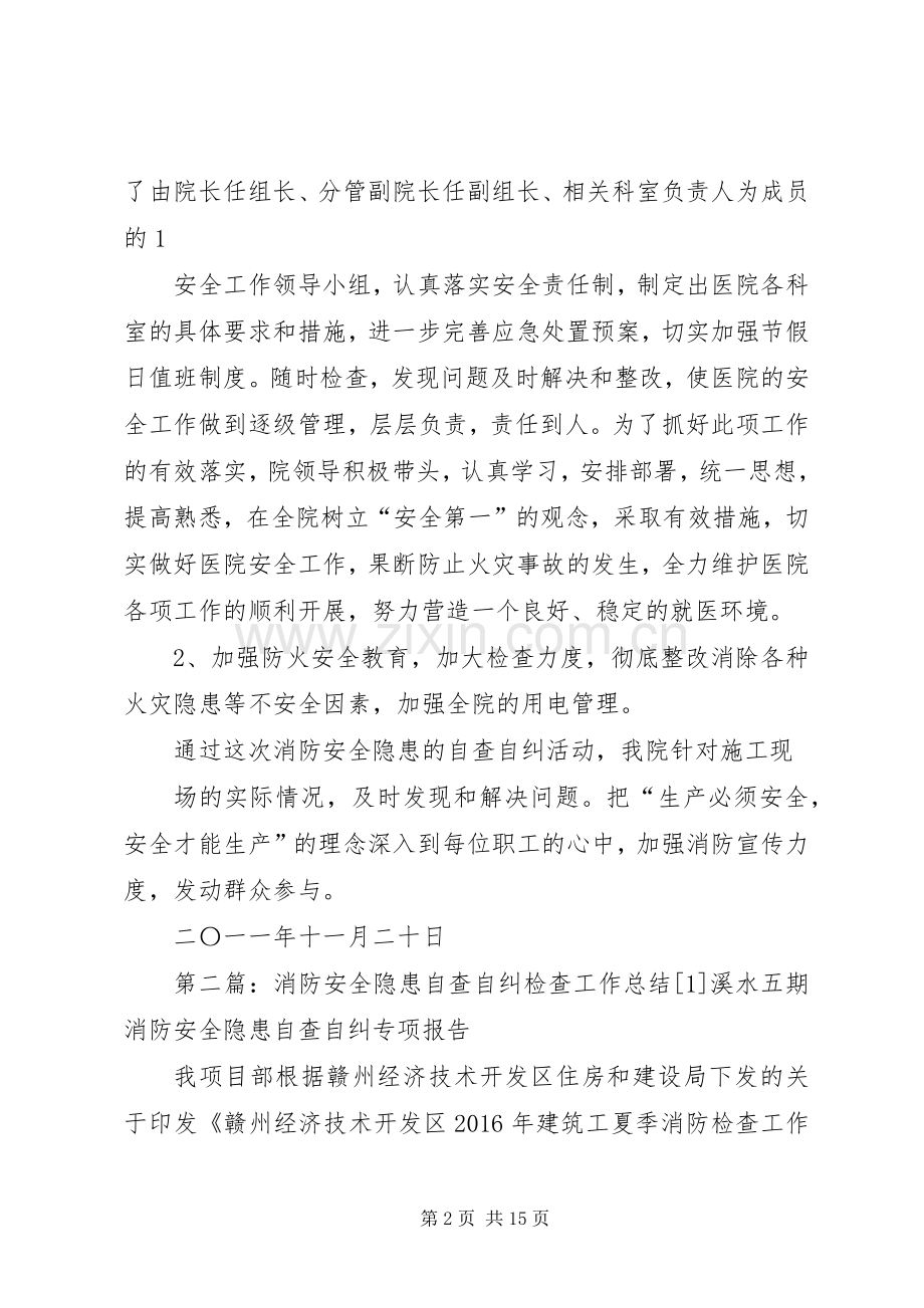 消防安全隐患自查自纠检查工作总结.docx_第2页