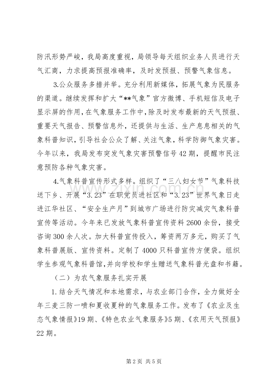 气象局XX年上半年总结及下半年工作思路_1.docx_第2页