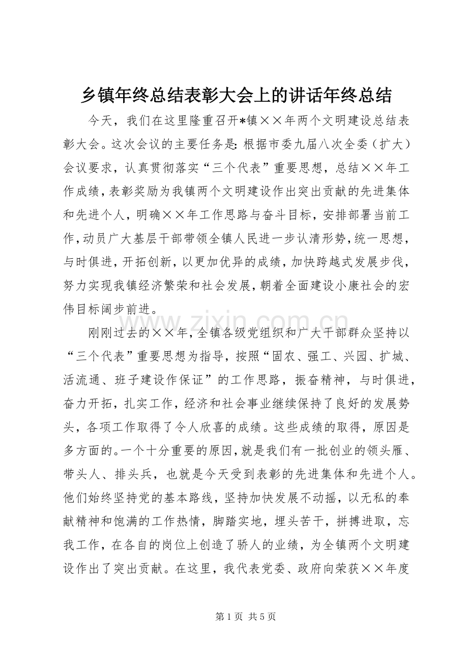 乡镇年终总结表彰大会上的讲话年终总结.docx_第1页