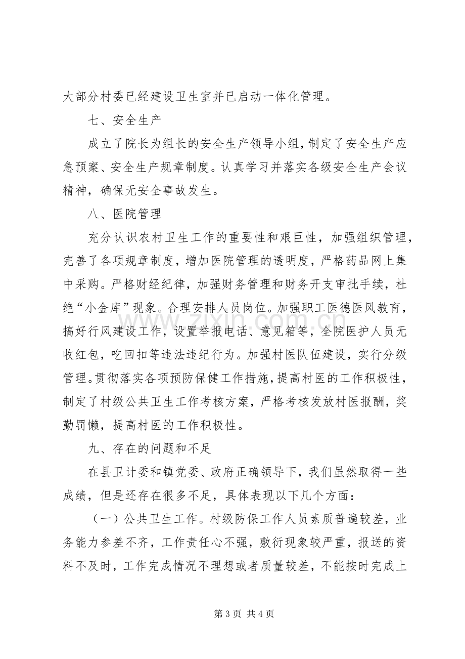 卫生院院委班子工作总结.docx_第3页