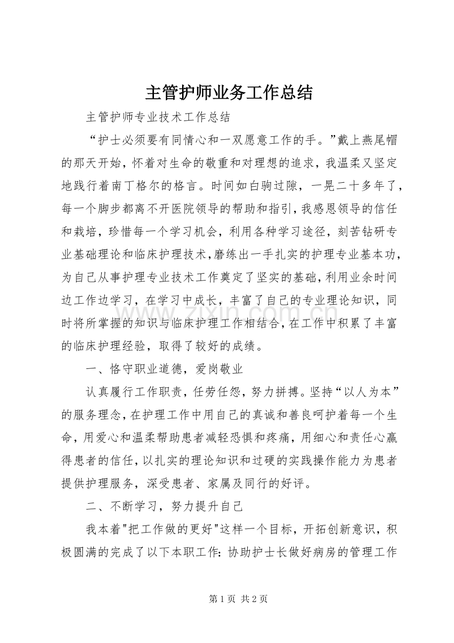 主管护师业务工作总结_1.docx_第1页