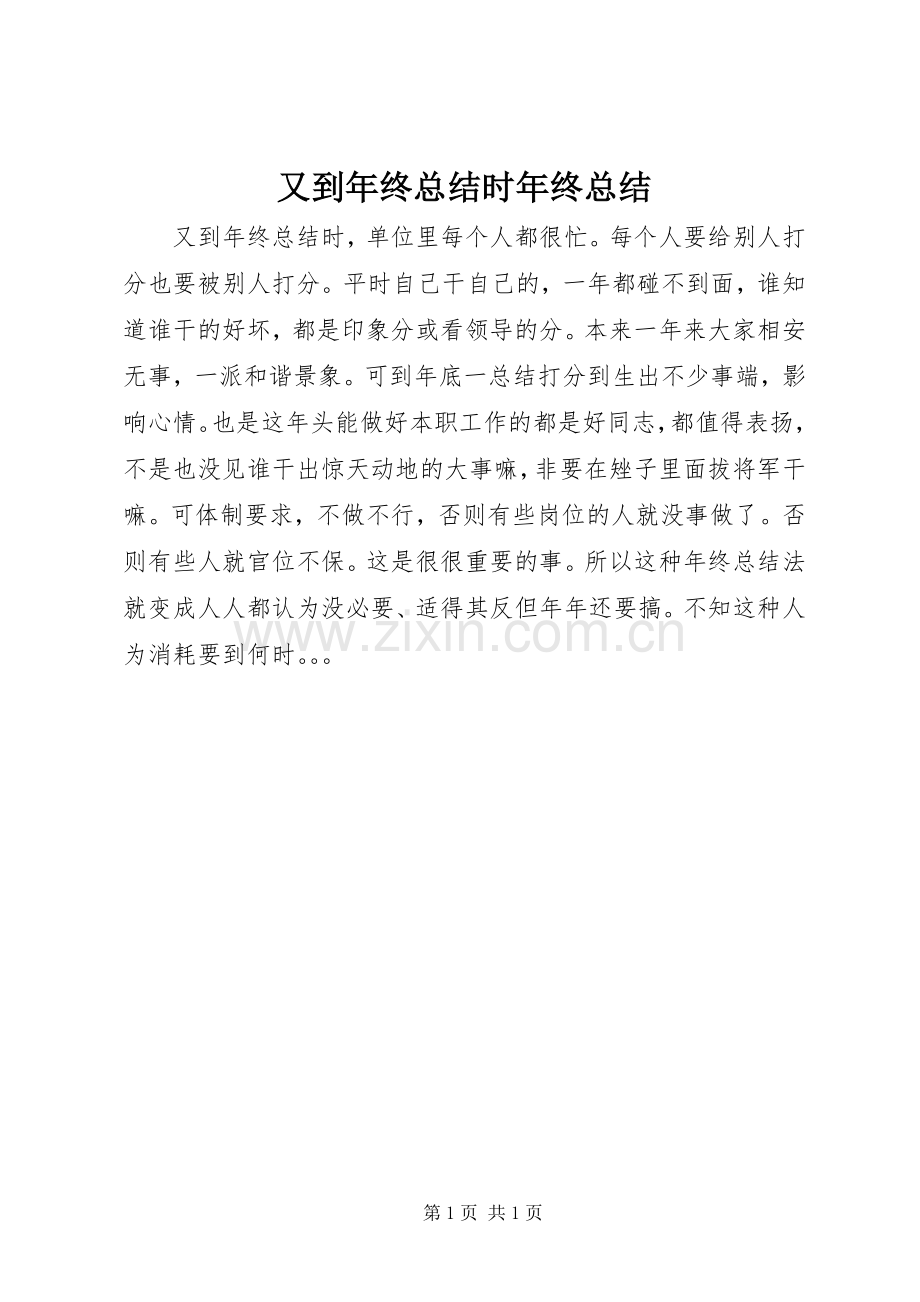 又到年终总结时年终总结_1.docx_第1页