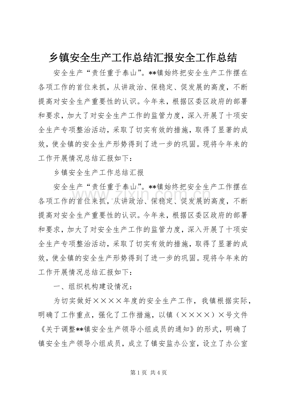 乡镇安全生产工作总结汇报安全工作总结_1.docx_第1页